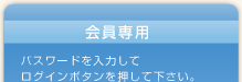 パスワードを入力してログインボタンを押して下さい。