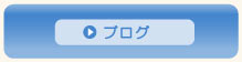 オオツジブログ